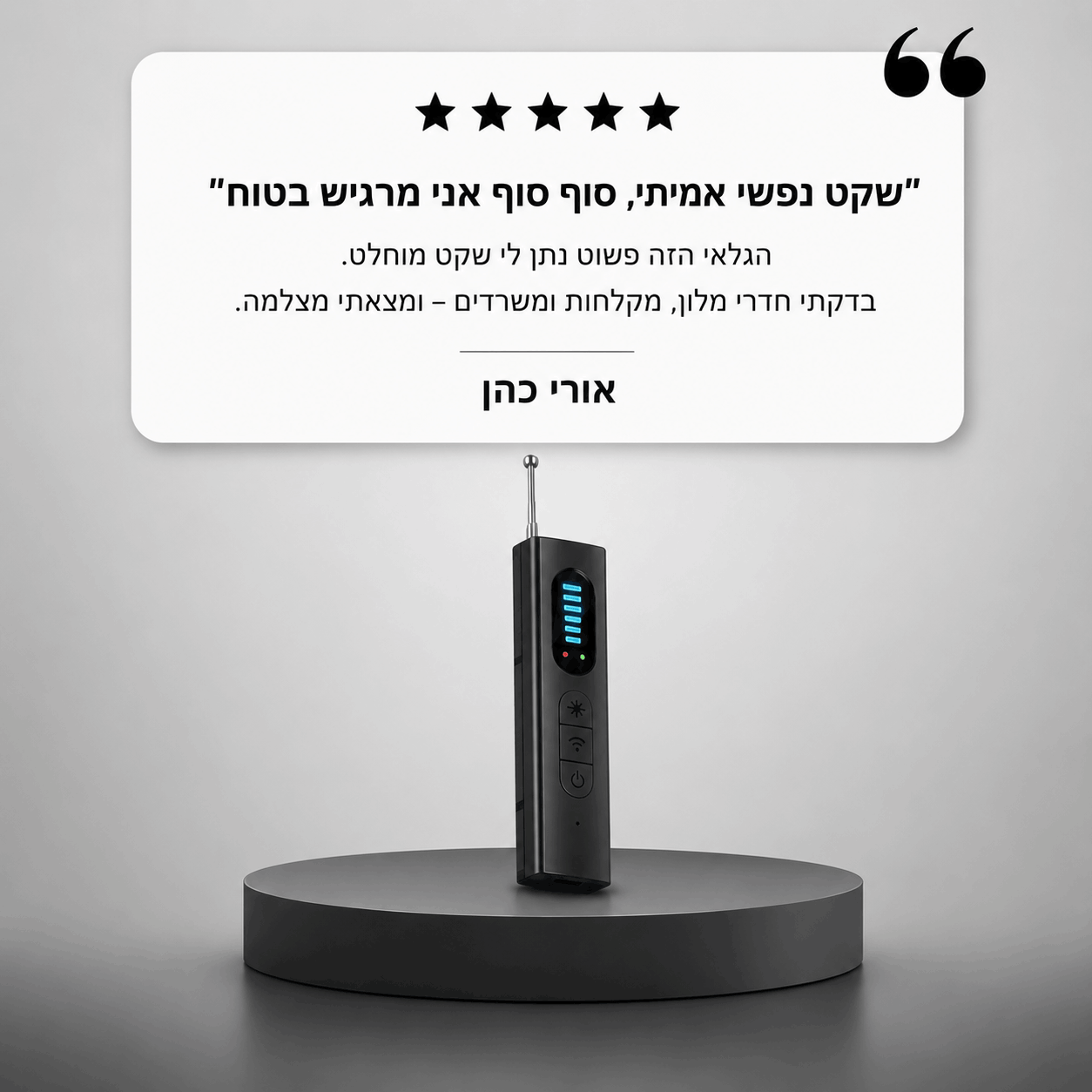 ™AMVESO -  גלאי מצלמות נסתרות המסייע לתחושת הביטחון