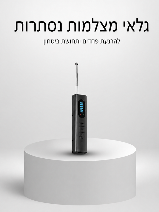 ™AMVESO -  גלאי מצלמות נסתרות המסייע לתחושת הביטחון